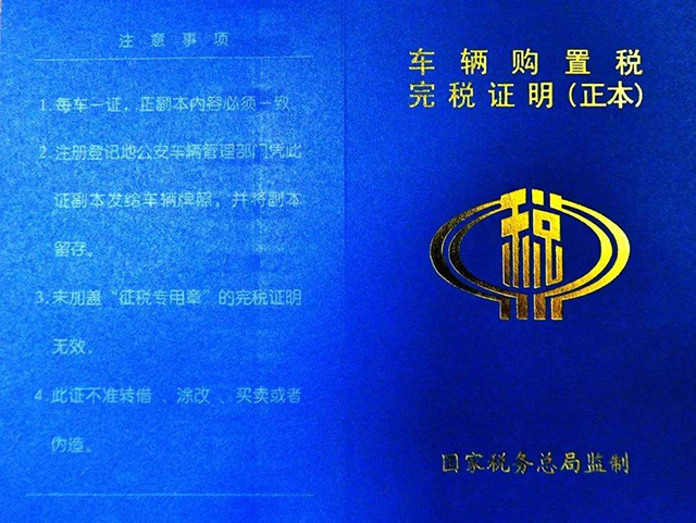 車輛購(gòu)置稅完稅證明